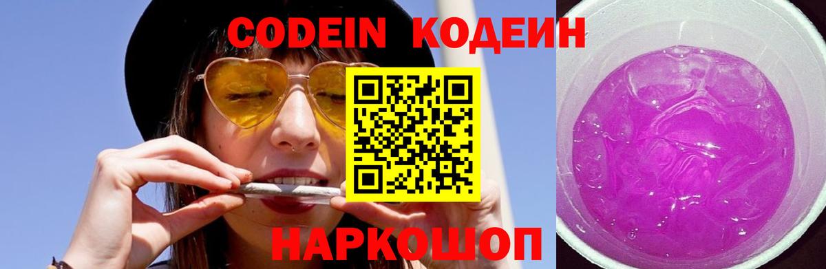 Кодеин Purple Drank  Вход с VPN  Сарапул 